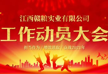 2021年3月3日，江西贛糧公司工作動(dòng)員大會(huì)在公司會(huì)議室隆重召開